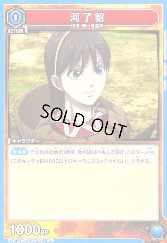 画像1: 河了貂(C)(UA48ST/KGD-1-045) (1)