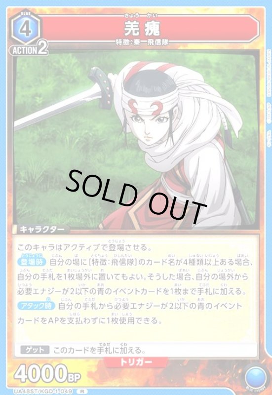 画像1: 羌カイ(R)(UA48ST/KGD-1-049) (1)