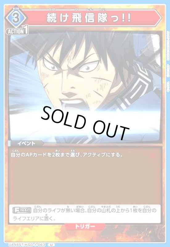 画像1: 続け飛信隊っ!!(U)(UA48ST/KGD-1-063) (1)