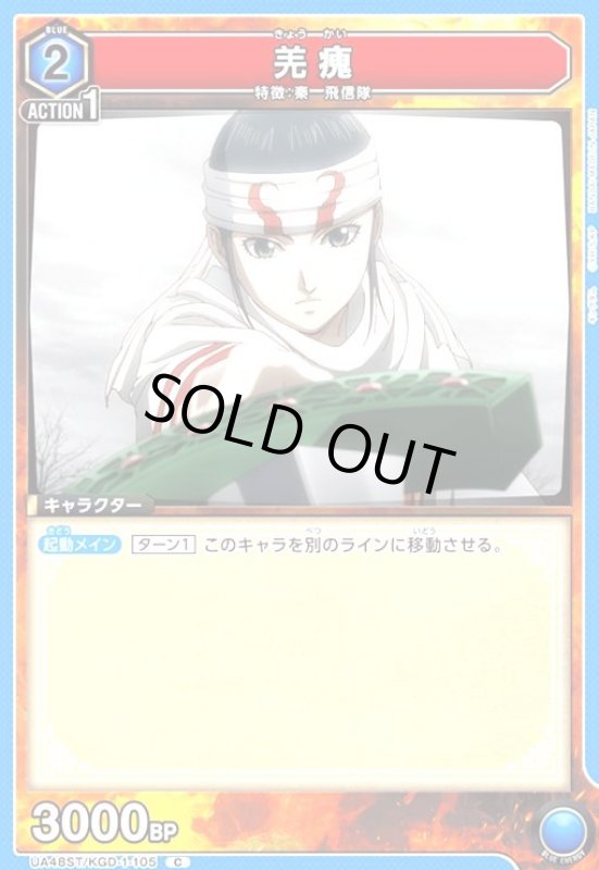 画像1: 羌カイ(C)(UA48ST/KGD-1-105) (1)