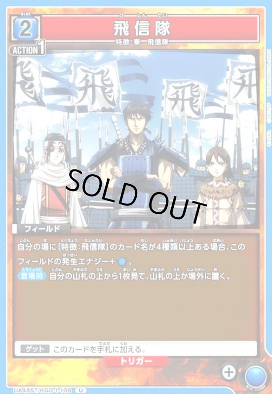画像1: 飛信隊(U)(UA48ST/KGD-1-108) (1)