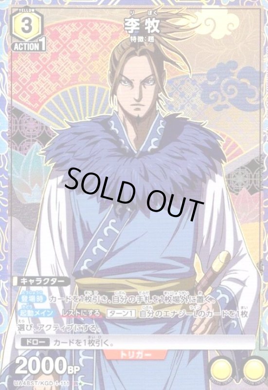 画像1: 李牧(R★)(UA48ST/KGD-1-111) (1)