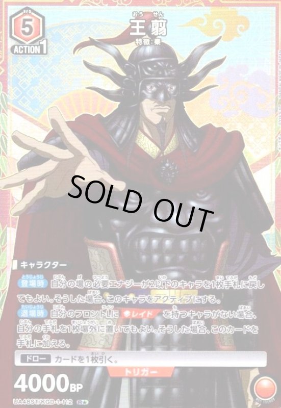 画像1: 王翦(R★)(UA48ST/KGD-1-112) (1)