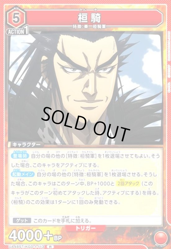 画像1: 桓騎(R)(UA48ST/KGD-1-113) (1)