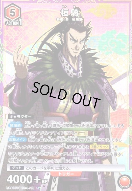 画像1: 桓騎(R★)(UA48ST/KGD-1-113) (1)