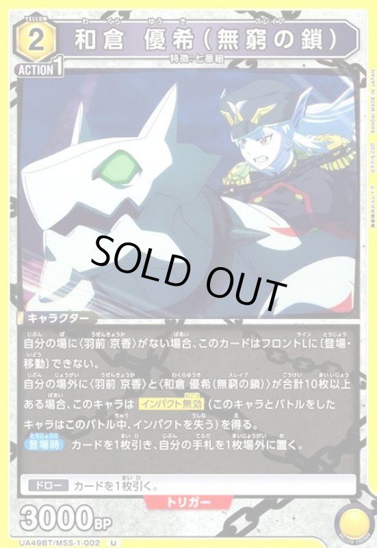 画像1: 和倉 優希(無窮の鎖)(U)(UA49BT/MSS-1-002) (1)