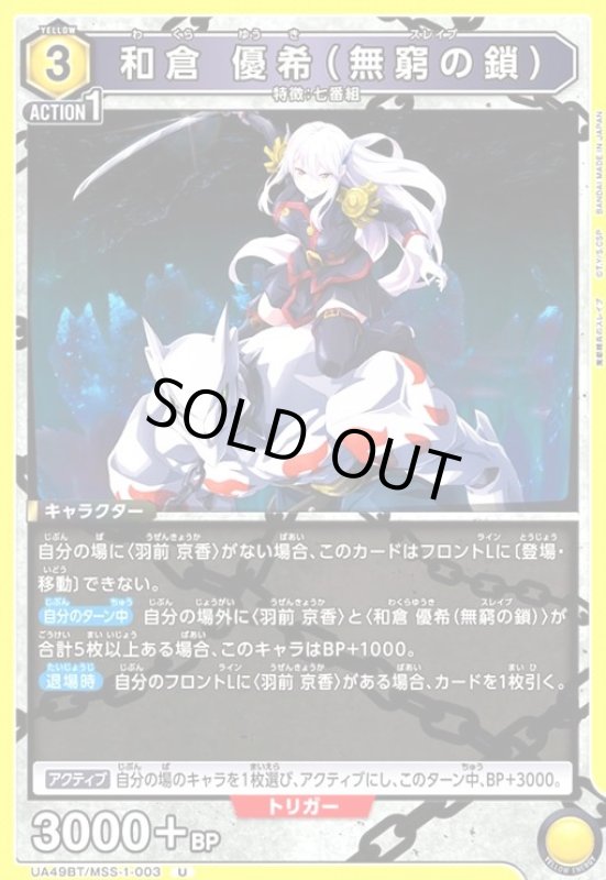 画像1: 和倉 優希(無窮の鎖)(U)(UA49BT/MSS-1-003) (1)