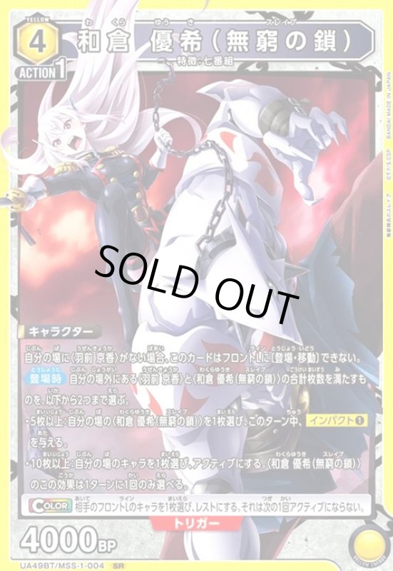 画像1: 和倉 優希(無窮の鎖)(SR)(UA49BT/MSS-1-004) (1)