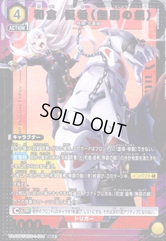 画像1: 和倉 優希(無窮の鎖)(SR★)(UA49BT/MSS-1-004) (1)