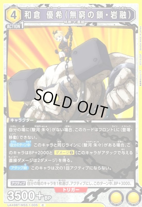 画像1: 和倉 優希(無窮の鎖・岩融)(C)(UA49BT/MSS-1-005) (1)