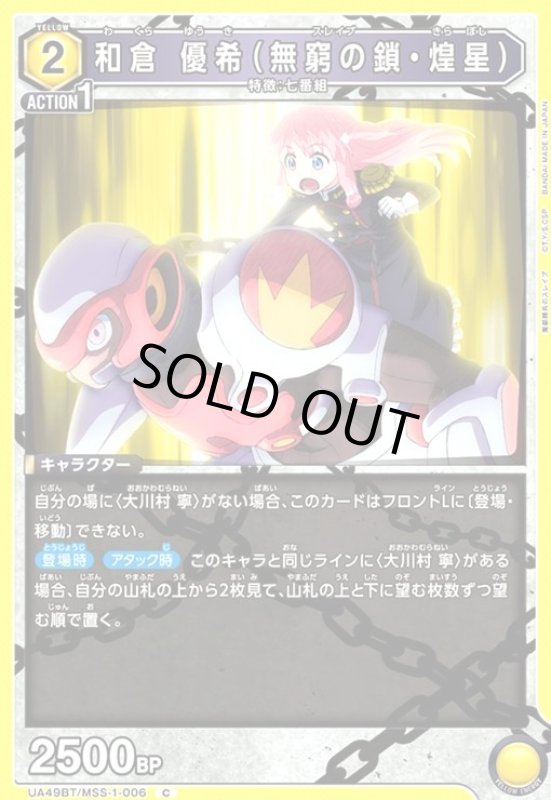 画像1: 和倉 優希(無窮の鎖・煌星)(C)(UA49BT/MSS-1-006) (1)
