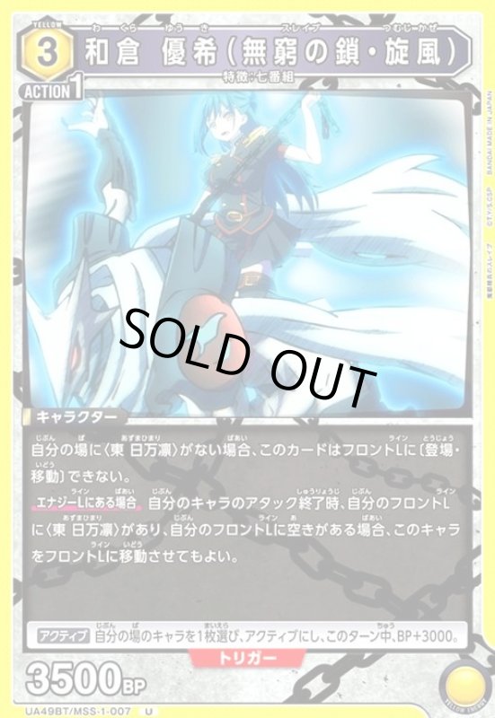 画像1: 和倉 優希(無窮の鎖・旋風)(U)(UA49BT/MSS-1-007) (1)