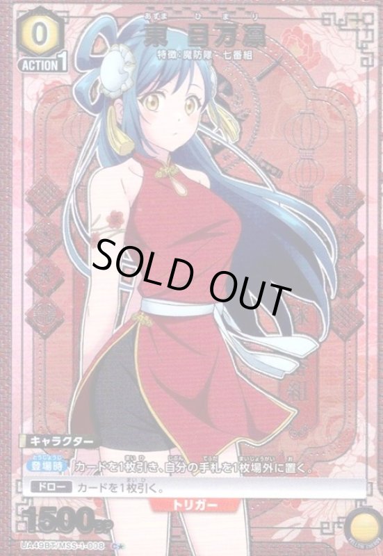 画像1: 東 日万凛(C★)(UA49BT/MSS-1-008) (1)