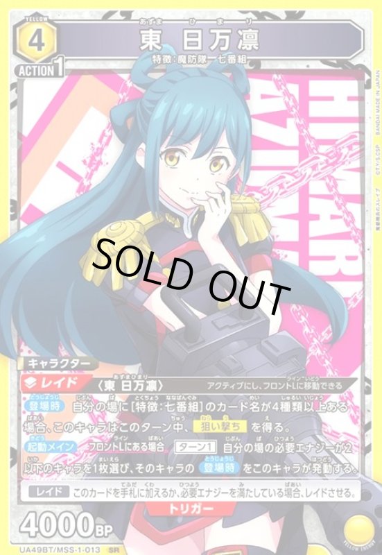 画像1: 東 日万凛(SR)(UA49BT/MSS-1-013) (1)