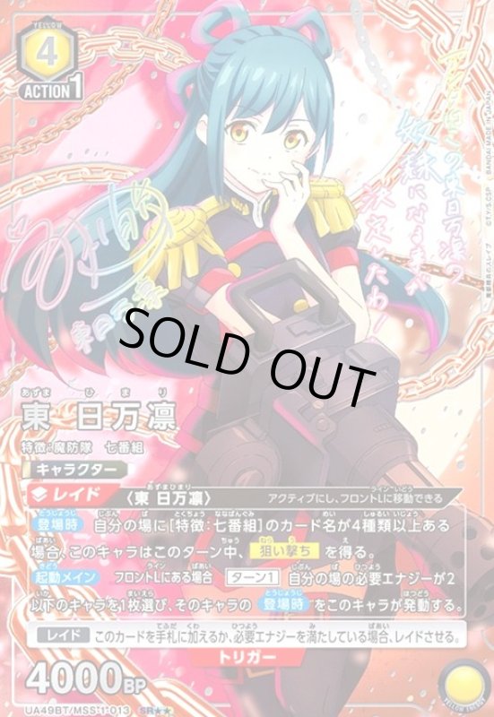 画像1: 東 日万凛(SR★★)(UA49BT/MSS-1-013) (1)