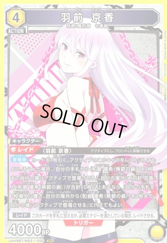 画像1: 羽前 京香(SR)(UA49BT/MSS-1-020) (1)