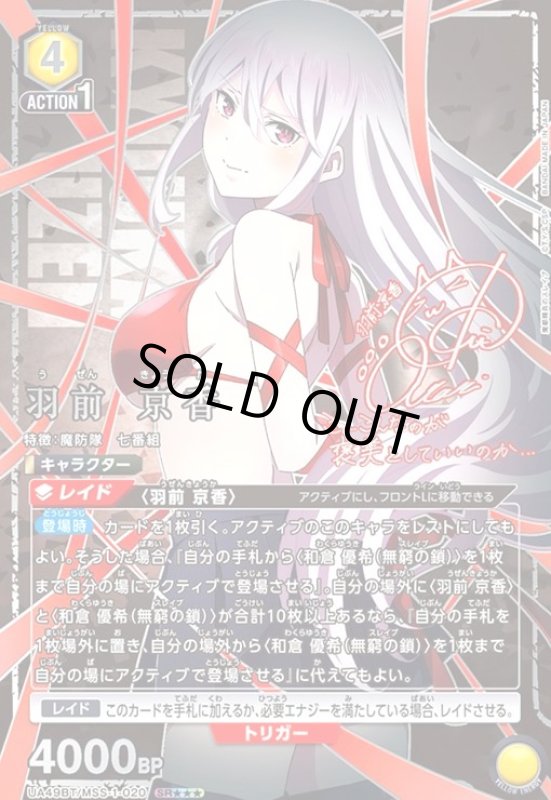 画像1: 羽前 京香(SR★★★)(UA49BT/MSS-1-020) (1)