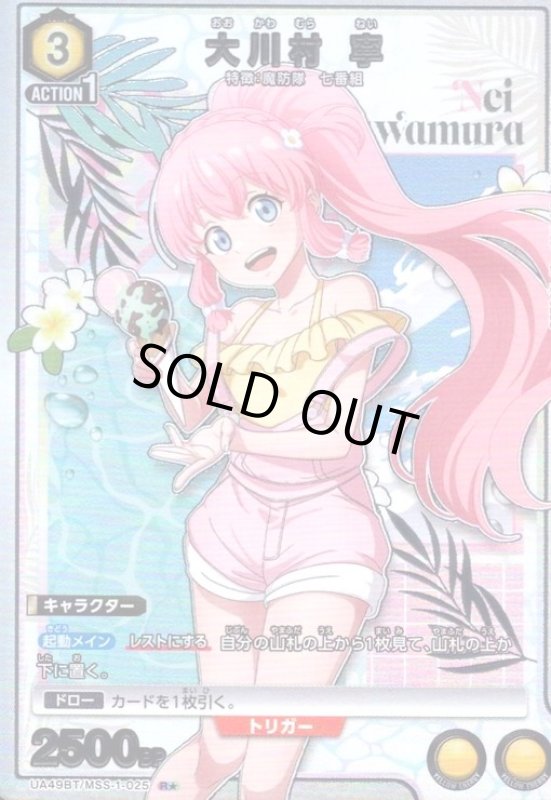 画像1: 大川村 寧(R★)(UA49BT/MSS-1-025) (1)