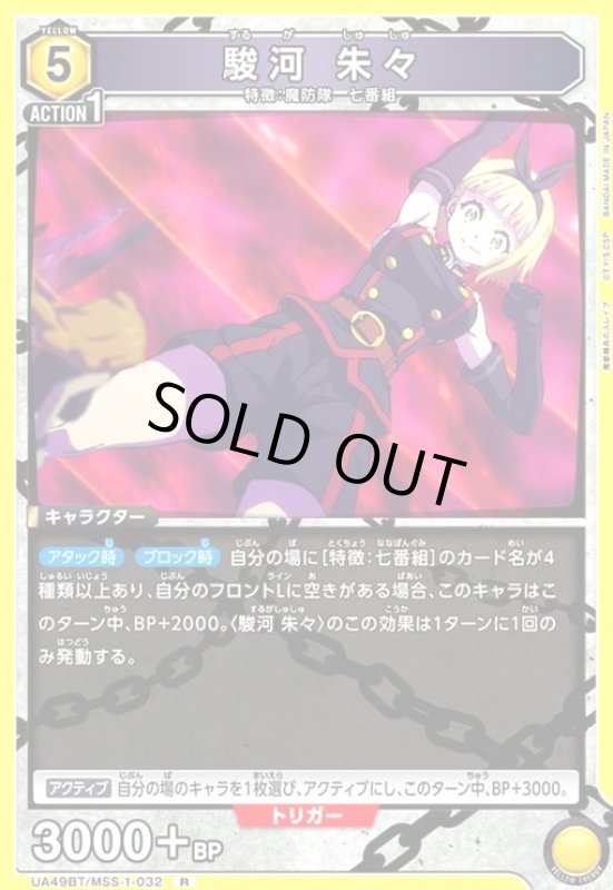 画像1: 駿河 朱々(R)(UA49BT/MSS-1-032) (1)