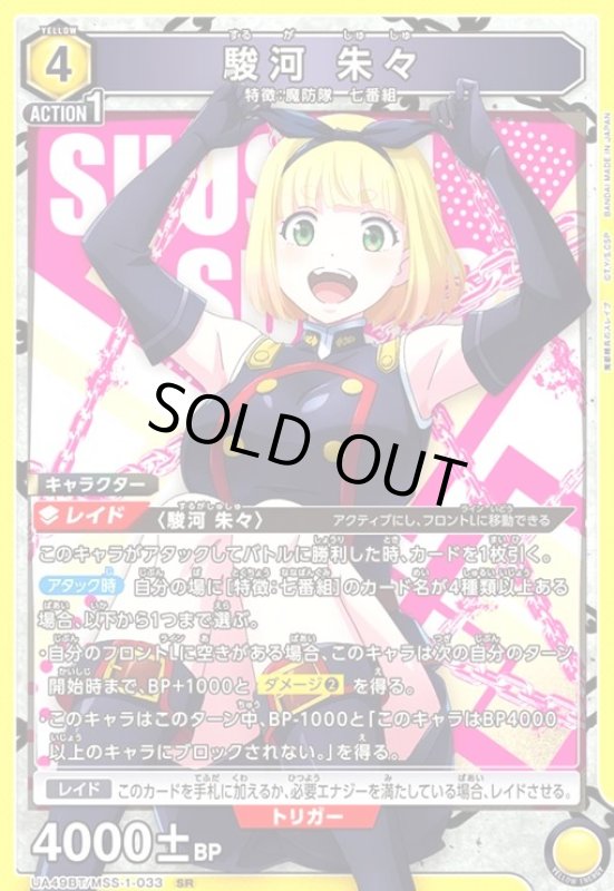 画像1: 駿河 朱々(SR)(UA49BT/MSS-1-033) (1)