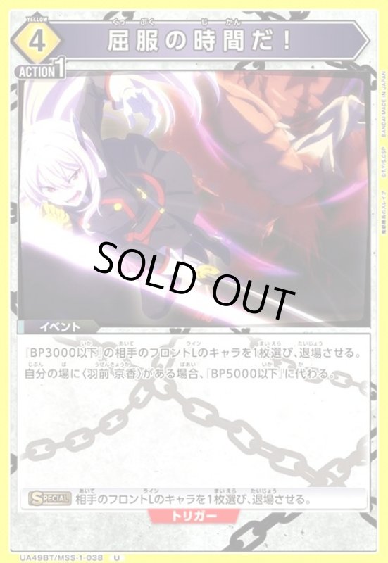 画像1: 屈服の時間だ!(U)(UA49BT/MSS-1-038) (1)