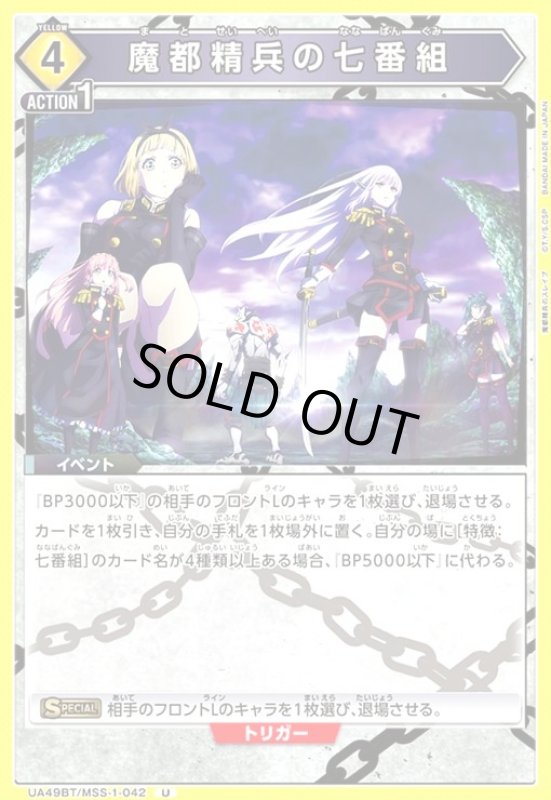 画像1: 魔都精兵の七番組(U)(UA49BT/MSS-1-042) (1)