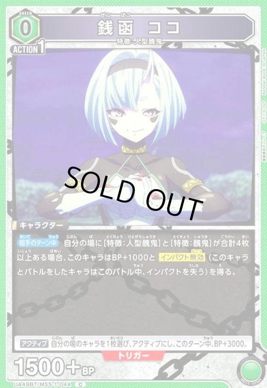 画像1: 銭函 ココ(C)(UA49BT/MSS-1-044) (1)