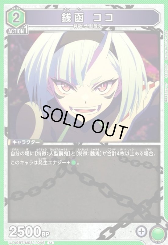 画像1: 銭函 ココ(U)(UA49BT/MSS-1-046) (1)