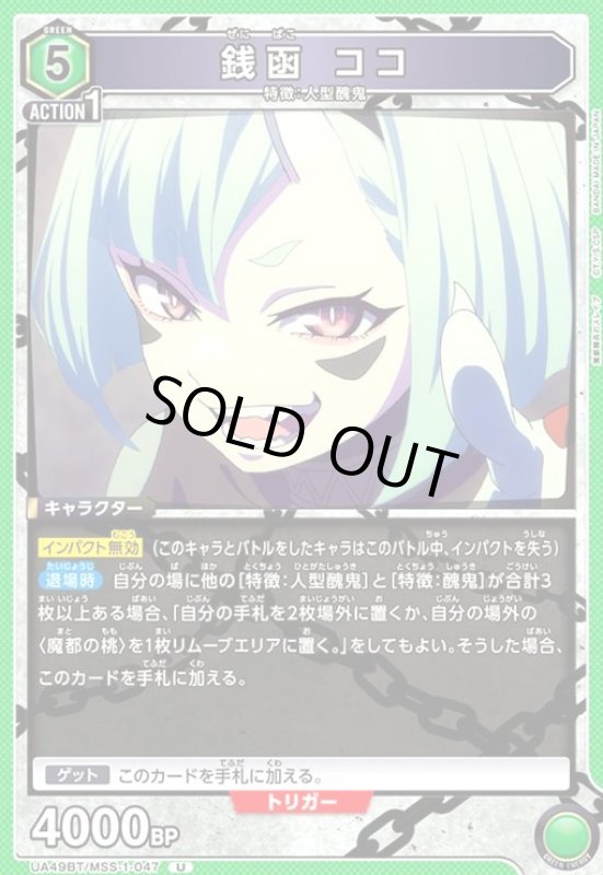 画像1: 銭函 ココ(U)(UA49BT/MSS-1-047) (1)