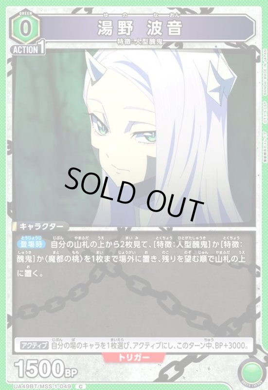 画像1: 湯野 波音(C)(UA49BT/MSS-1-049) (1)