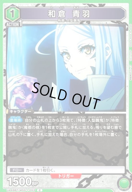 画像1: 和倉 青羽(C)(UA49BT/MSS-1-053) (1)