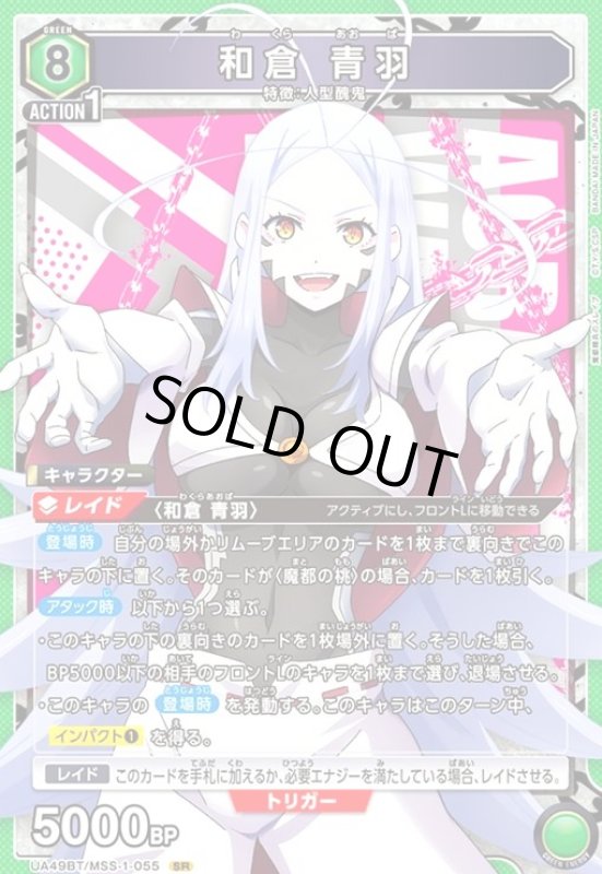 画像1: 和倉 青羽(SR)(UA49BT/MSS-1-055) (1)