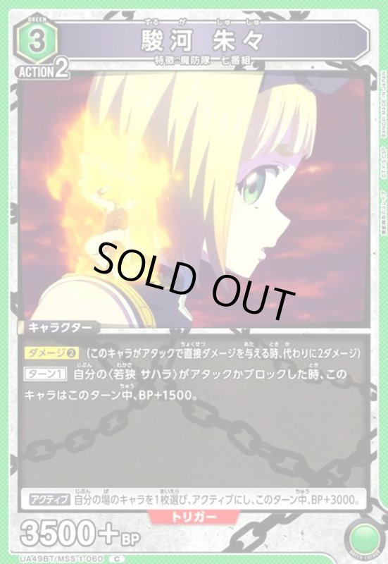 画像1: 駿河 朱々(C)(UA49BT/MSS-1-060) (1)