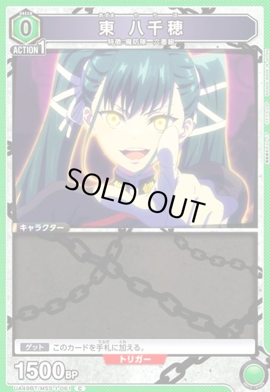 画像1: 東 八千穂(C)(UA49BT/MSS-1-061) (1)