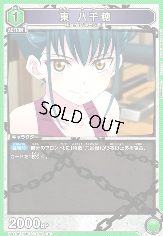 画像1: 東 八千穂(U)(UA49BT/MSS-1-062) (1)