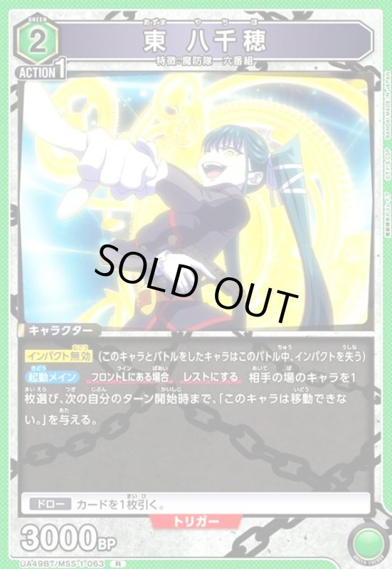画像1: 東 八千穂(R)(UA49BT/MSS-1-063) (1)