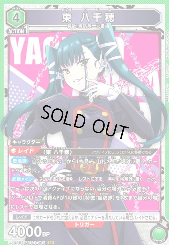 画像1: 東 八千穂(SR)(UA49BT/MSS-1-064) (1)