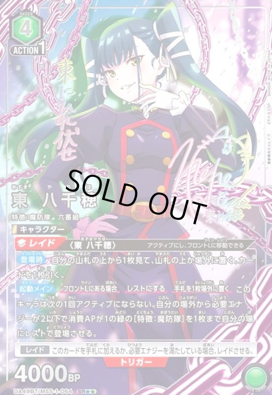 画像1: 東 八千穂(SR★★)(UA49BT/MSS-1-064) (1)