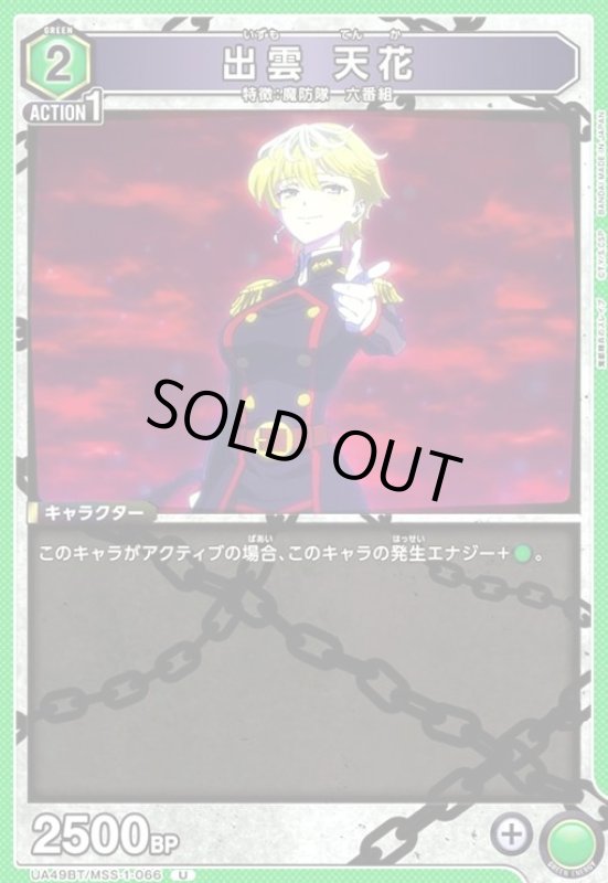 画像1: 出雲 天花(U)(UA49BT/MSS-1-066) (1)