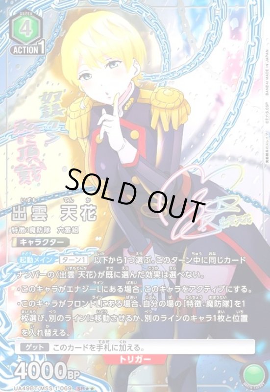 画像1: 出雲 天花(SR★★)(UA49BT/MSS-1-069) (1)