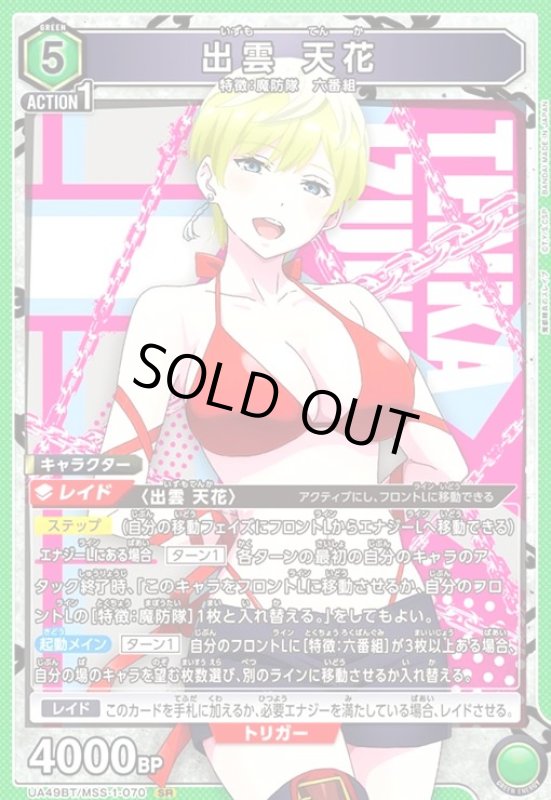 画像1: 出雲 天花(SR)(UA49BT/MSS-1-070) (1)