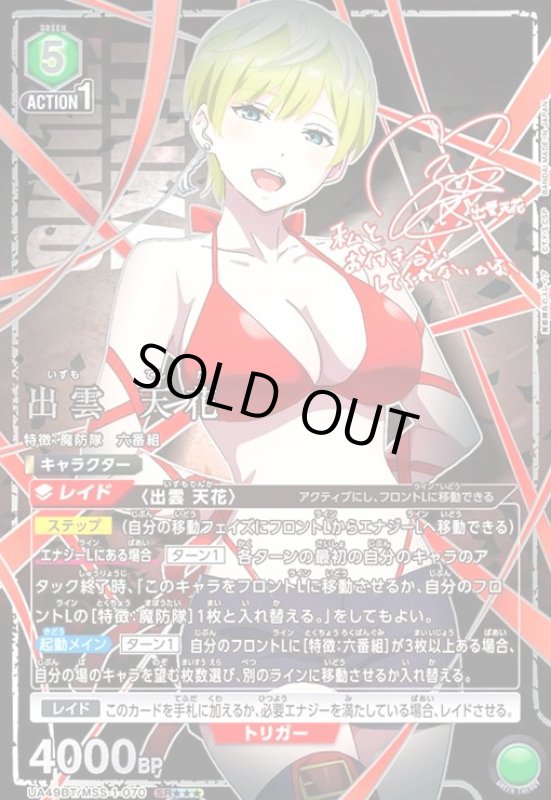 画像1: 出雲 天花(SR★★★)(UA49BT/MSS-1-070) (1)