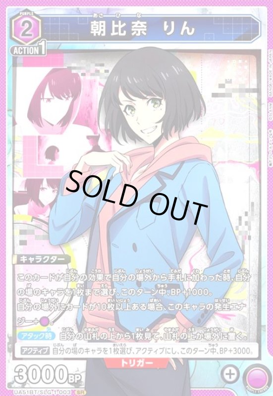 画像1: 朝比奈 りん(SR)(UA51BT/SLG-1-003) (1)