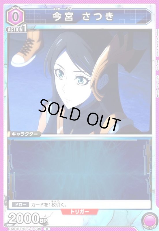 画像1: 今宮 さつき(C)(UA51BT/SLG-1-005) (1)