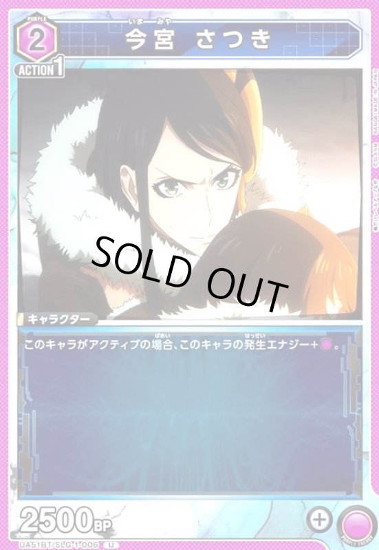 画像1: 今宮 さつき(U)(UA51BT/SLG-1-006) (1)