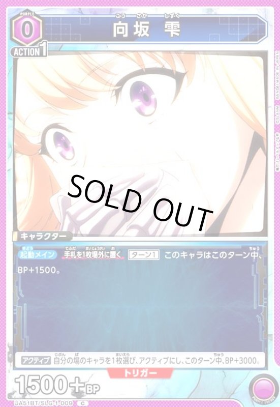 画像1: 向坂 雫(C)(UA51BT/SLG-1-009) (1)
