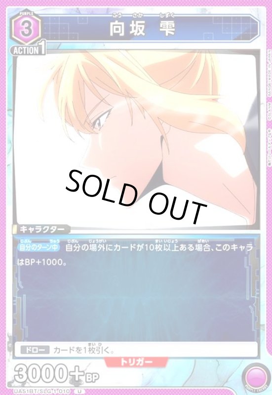 画像1: 向坂 雫(U)(UA51BT/SLG-1-010) (1)