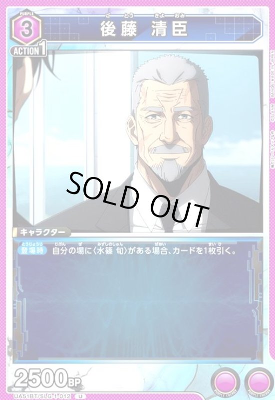 画像1: 後藤 清臣(U)(UA51BT/SLG-1-012) (1)