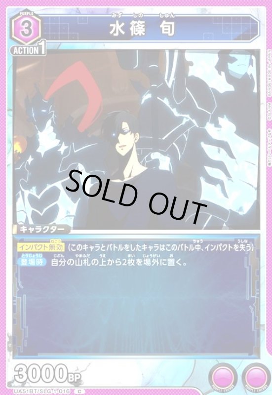 画像1: 水篠 旬(C)(UA51BT/SLG-1-016) (1)