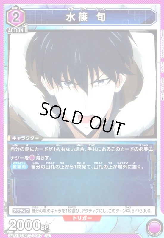 画像1: 水篠 旬(U)(UA51BT/SLG-1-017) (1)